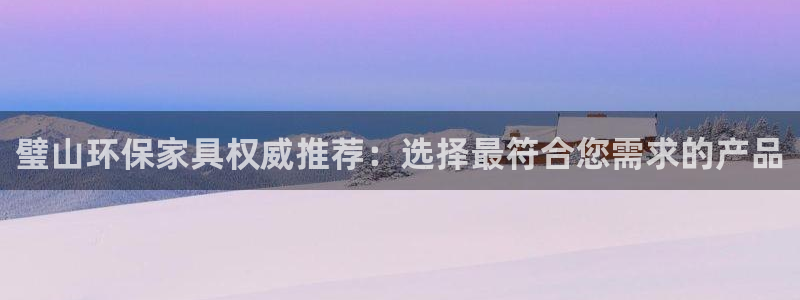 沐鸣2测速网址电脑版：璧山环保家具权威推荐：选择最符合您需求