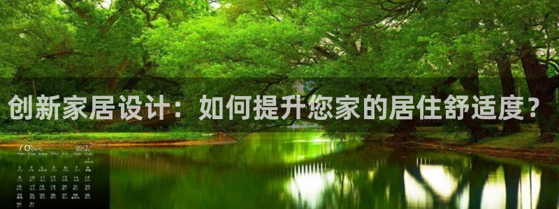 沐鸣2平台登录首页：创新家居设计：如何提升您家的居住舒适度？