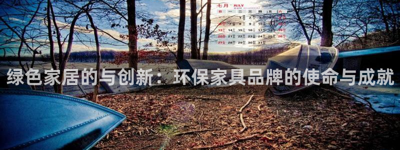 沐鸣2注册登录官网：绿色家居的与创新：环保家具品牌的使命与成