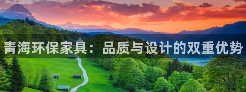 沐鸣2注册地址：青海环保家具：品质与设计的双重优势