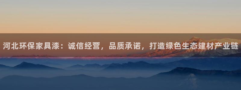 沐鸣2平台客户端：河北环保家具漆：诚信经营，品质承诺，打造绿