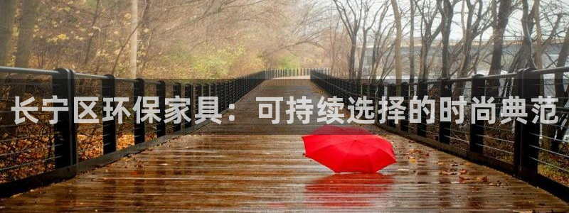 沐鸣2平台注册入口：长宁区环保家具：可持续选择的时尚典范