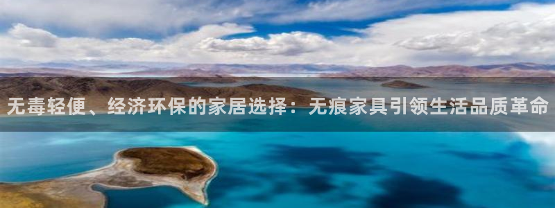 沐鸣2登入测速：无毒轻便、经济环保的家居选择：无痕家具引领生