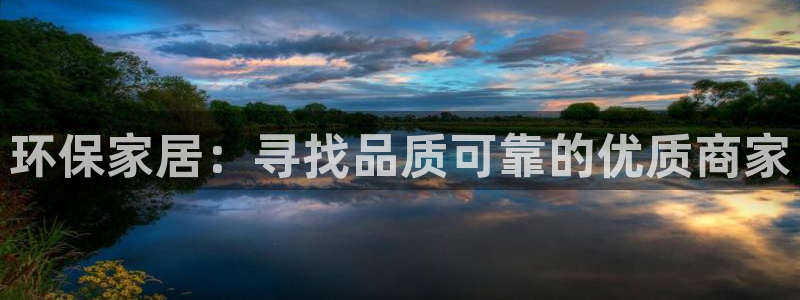 沐鸣2注册地址：环保家居：寻找品质可靠的优质商家