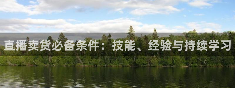 熊猫视：直播卖货必备条件：技能、经验与持续学习