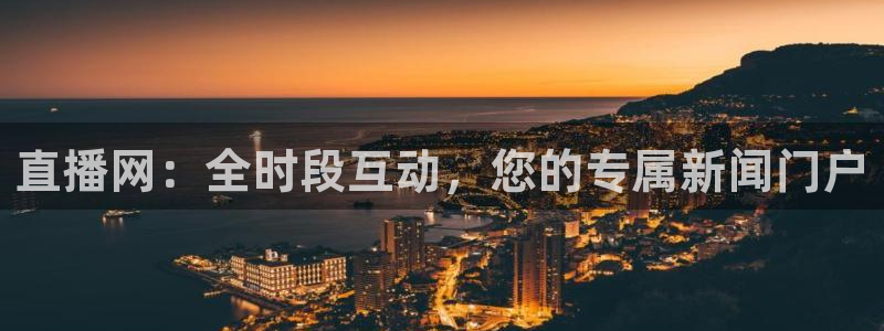 熊猫主题：直播网：全时段互动，您的专属新闻门户