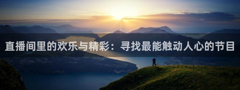 熊猫体育直播体验升级版.苹果进.org：直播间里的欢乐与精彩：寻找最能触动人心的节目