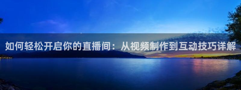 熊猫频道：如何轻松开启你的直播间：从视频制作到互动技巧详解