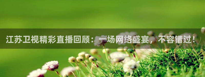 熊猫健身：江苏卫视精彩直播回顾：一场网络盛宴，不容错过！
