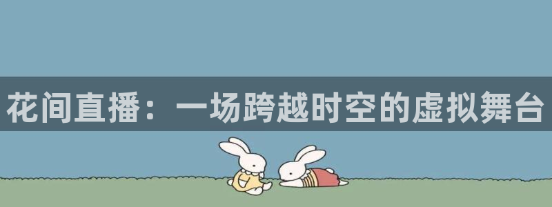 熊猫杯足球直播：花间直播：一场跨越时空的虚拟舞台