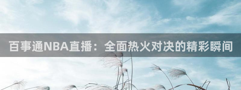 熊猫直播下载官网：百事通NBA直播：全面热火对决的精彩瞬间