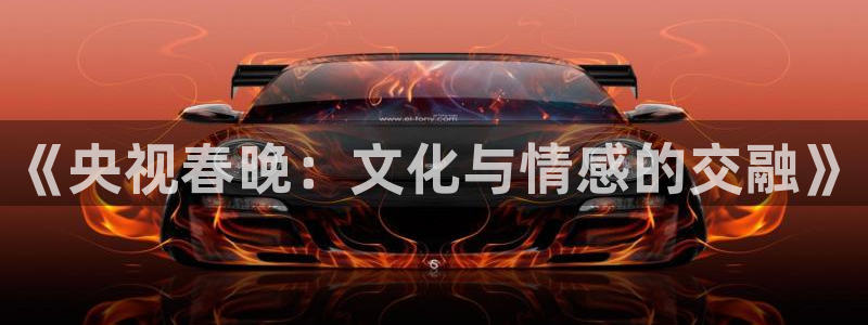 熊猫视频直播：《央视春晚：文化与情感的交融》